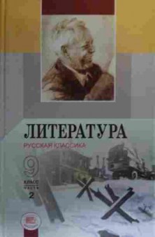 Книга Литература Русская классика 9 класс Часть 2 , 11-20008, Баград.рф